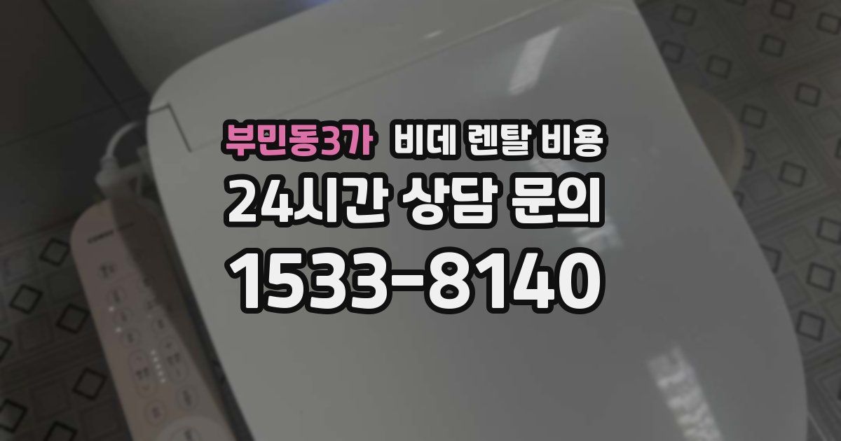 부민동3가 비데 렌탈 비용