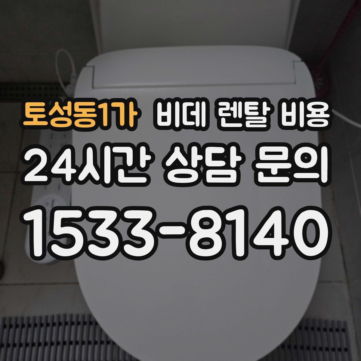 토성동1가 비데 렌탈 비용