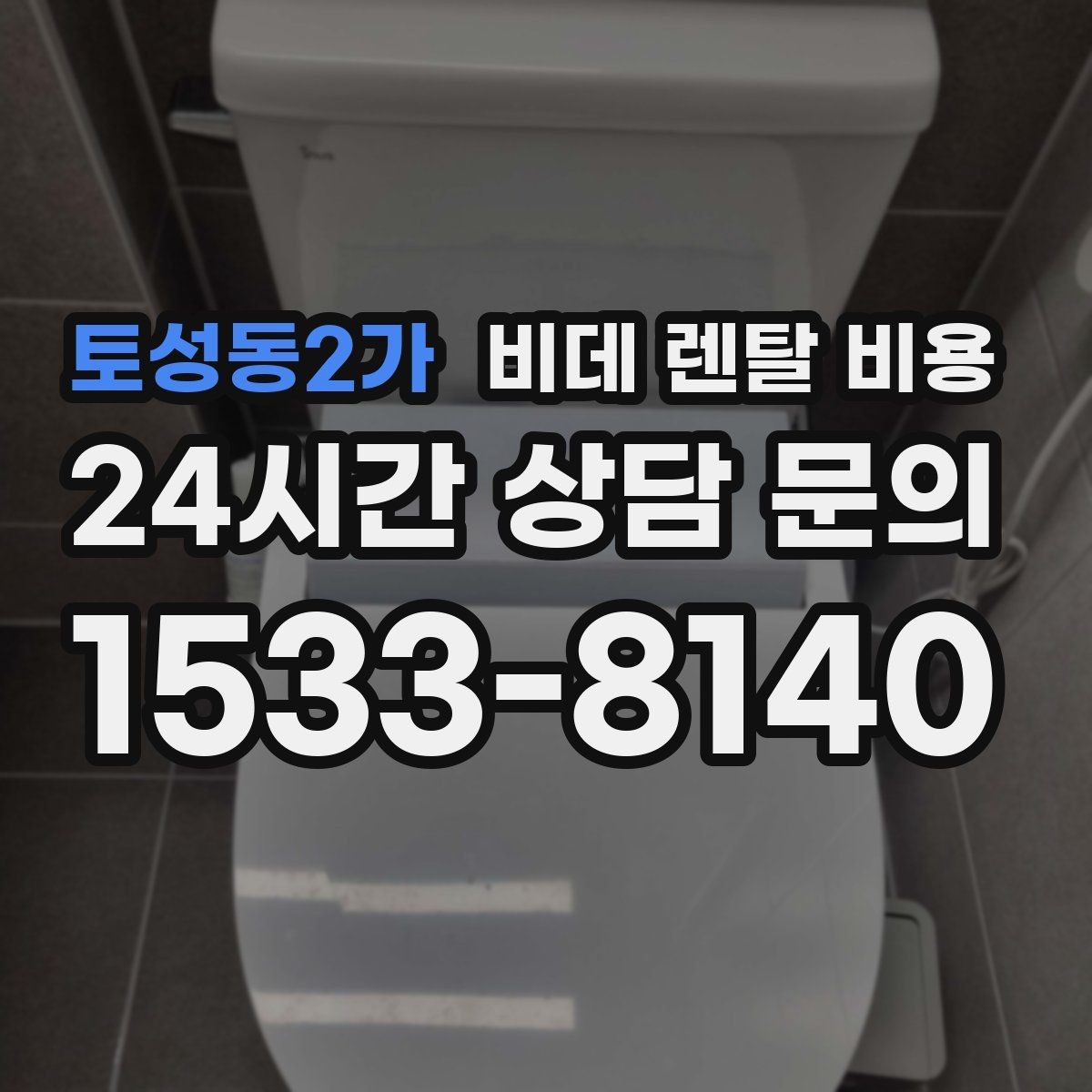 토성동2가 비데 렌탈 비용 계약 시기별 혜택 확인 방법