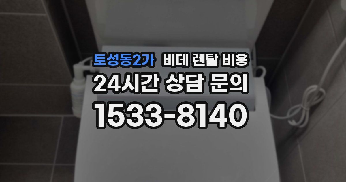 토성동2가 비데 렌탈 비용