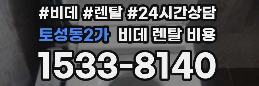 토성동2가 비데 렌탈 비용