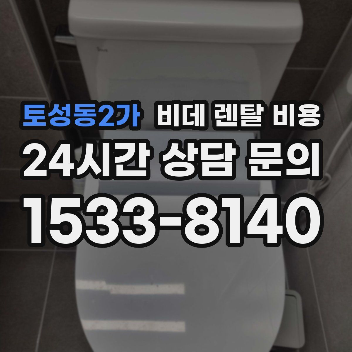 토성동2가 비데 렌탈 비용