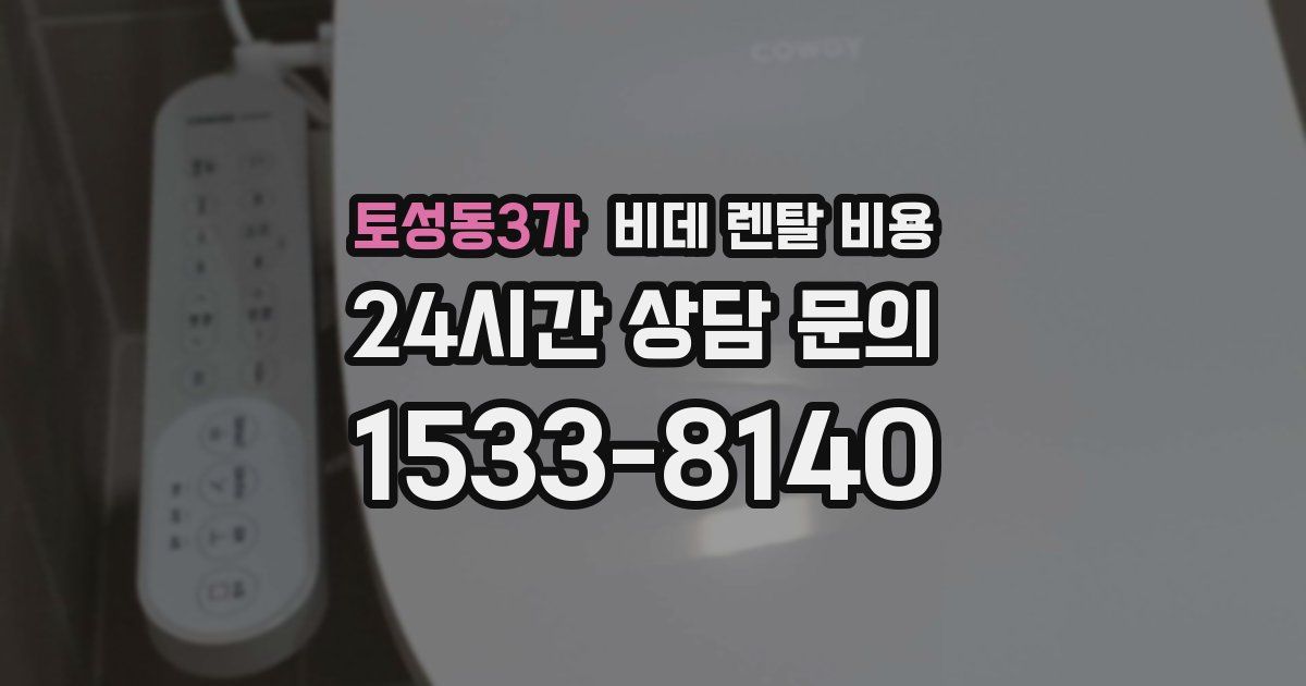 토성동3가 비데 렌탈 비용