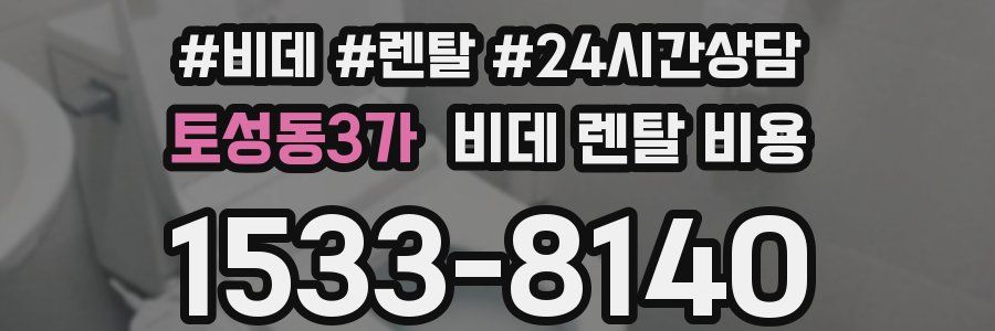 토성동3가 비데 렌탈 비용