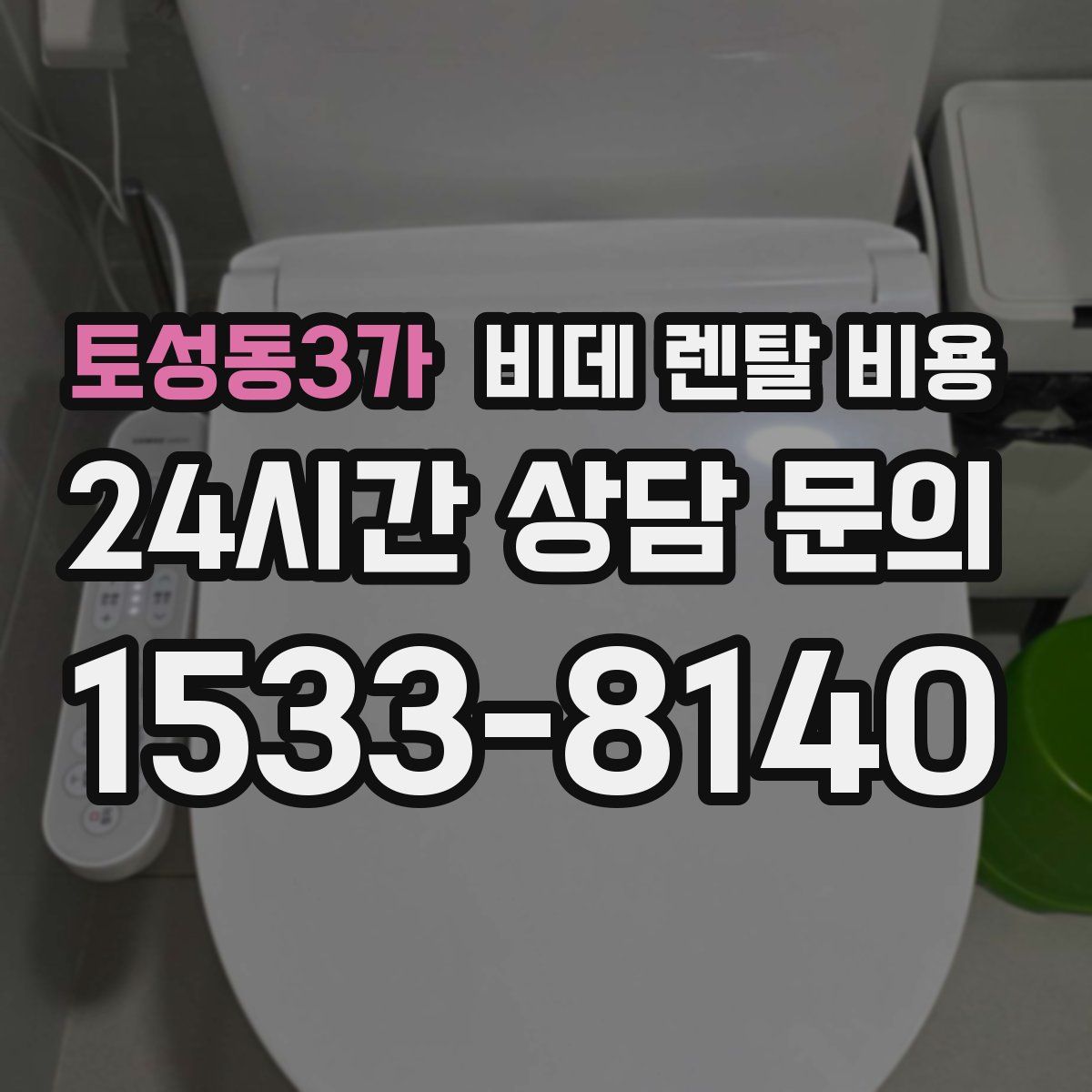 토성동3가 비데 렌탈 비용
