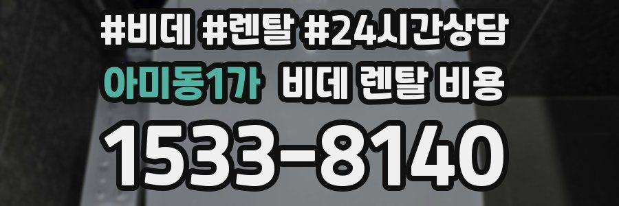 아미동1가 비데 렌탈 비용
