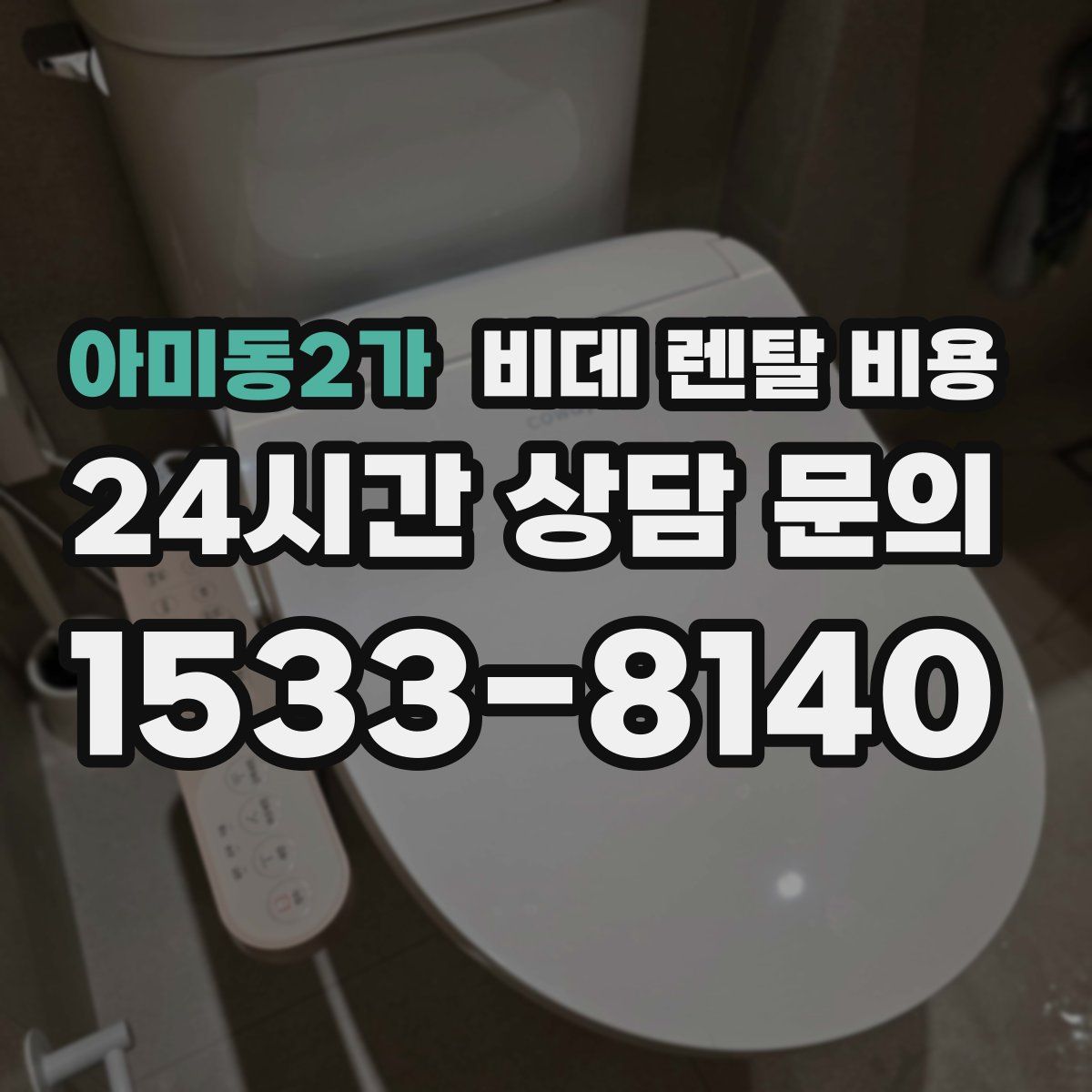 아미동2가 비데 렌탈 비용