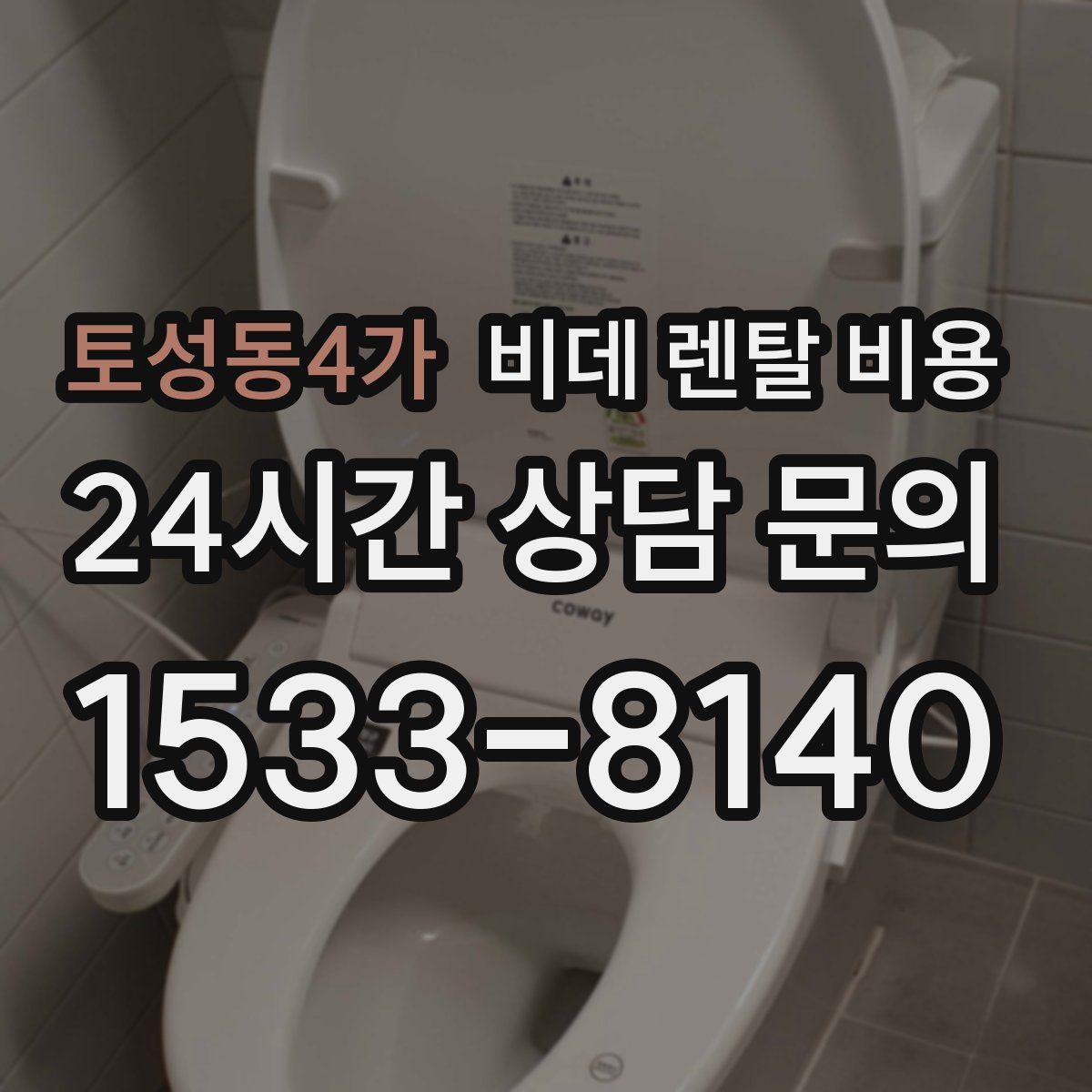 토성동4가 비데 렌탈 비용