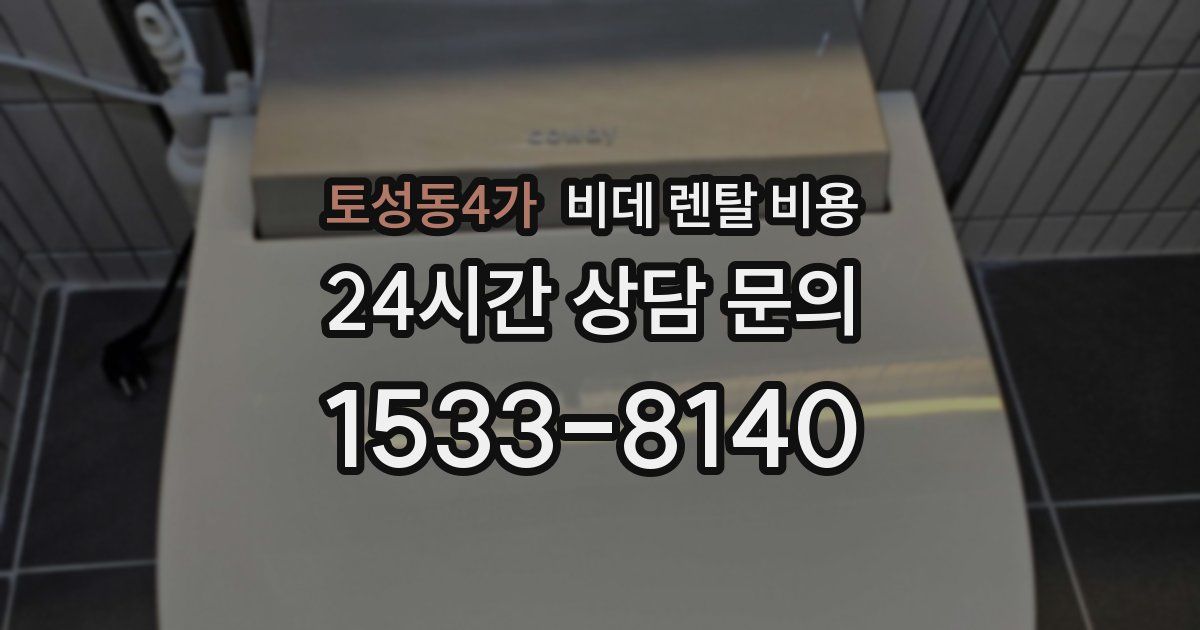 토성동4가 비데 렌탈 비용