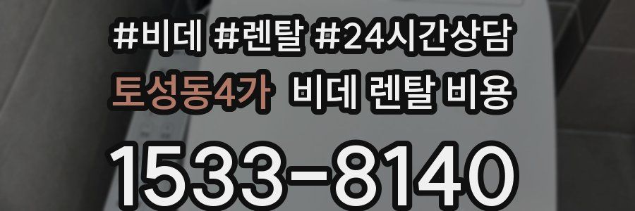 토성동4가 비데 렌탈 비용