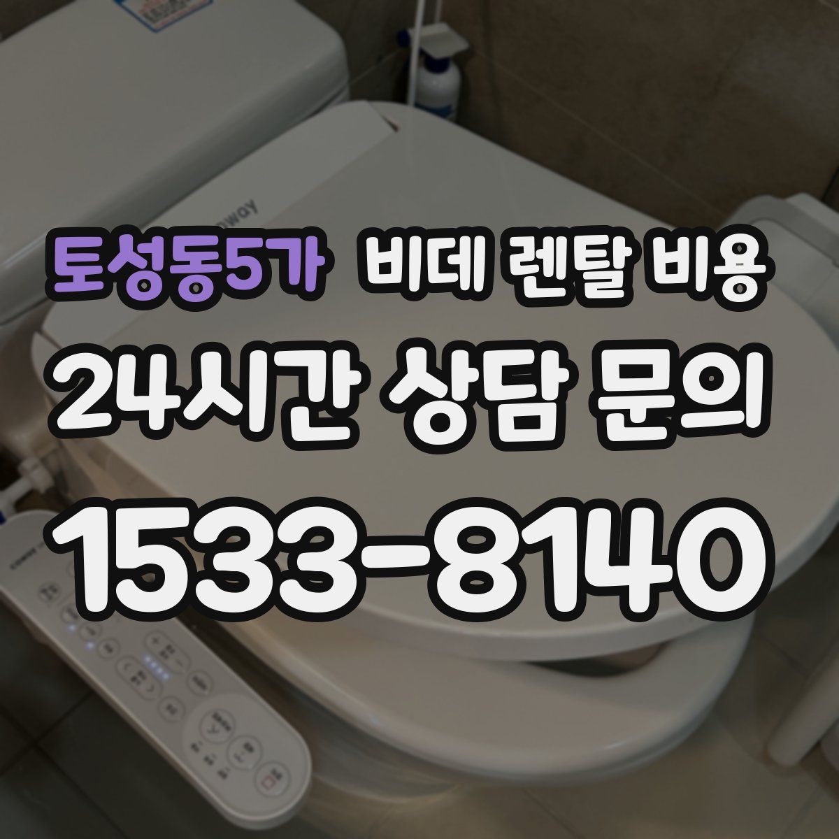토성동5가 비데 렌탈 비용