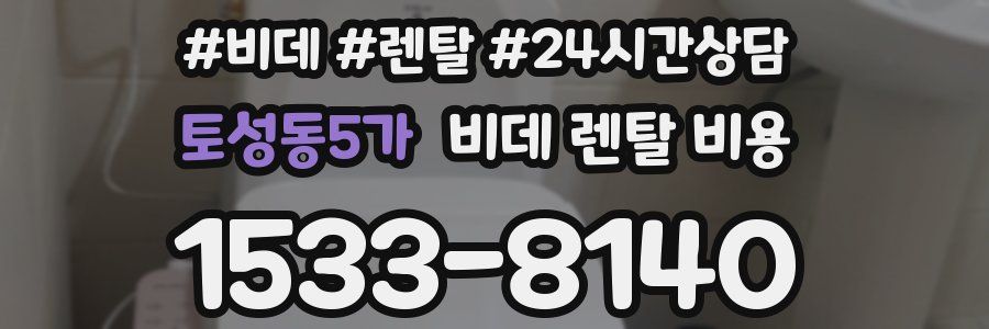 토성동5가 비데 렌탈 비용