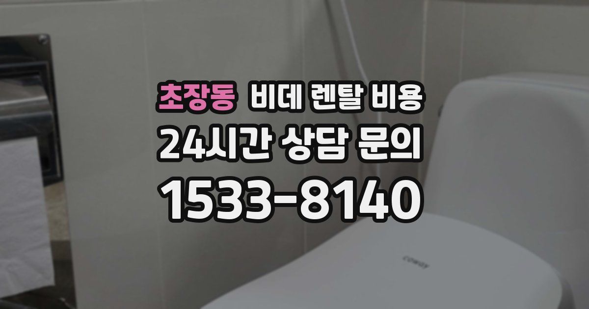 초장동 비데 렌탈 비용