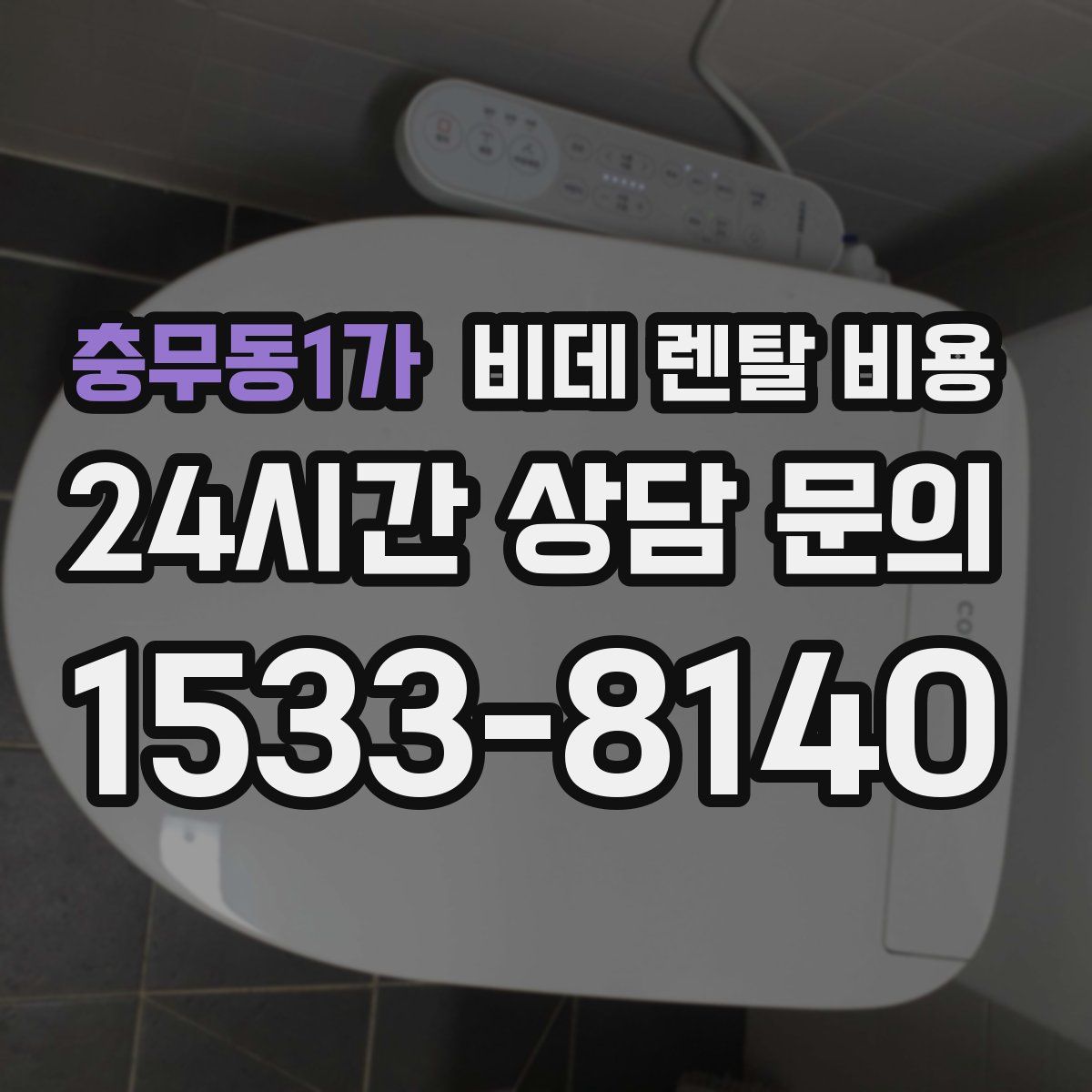 충무동1가 비데 렌탈 비용