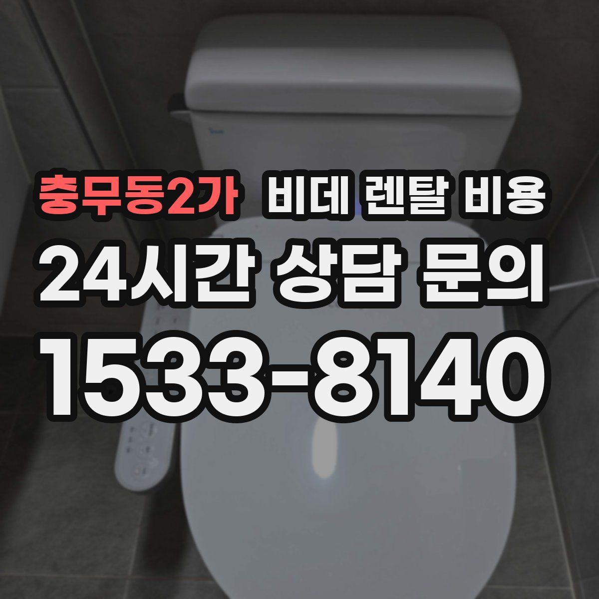 충무동2가 비데 렌탈 비용