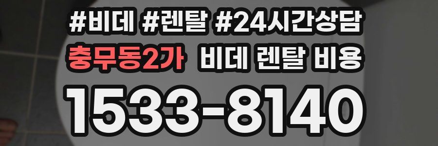 충무동2가 비데 렌탈 비용