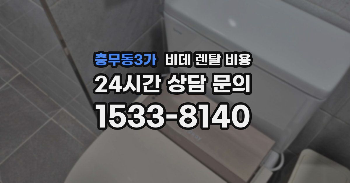 충무동3가 비데 렌탈 비용