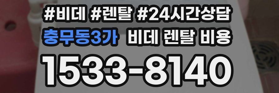 충무동3가 비데 렌탈 비용