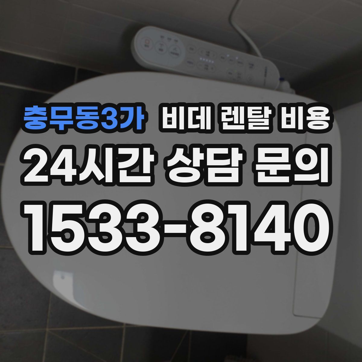 충무동3가 비데 렌탈 비용