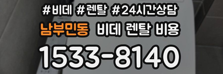 남부민동 비데 렌탈 비용