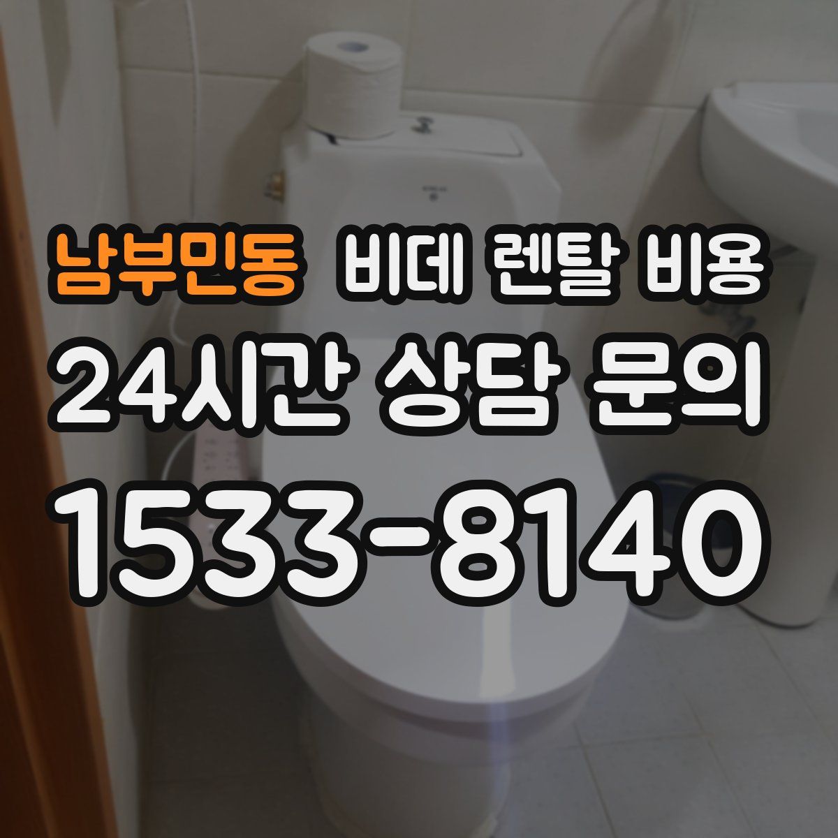 남부민동 비데 렌탈 비용