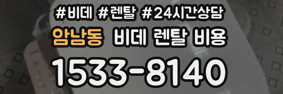 암남동 비데 렌탈 비용