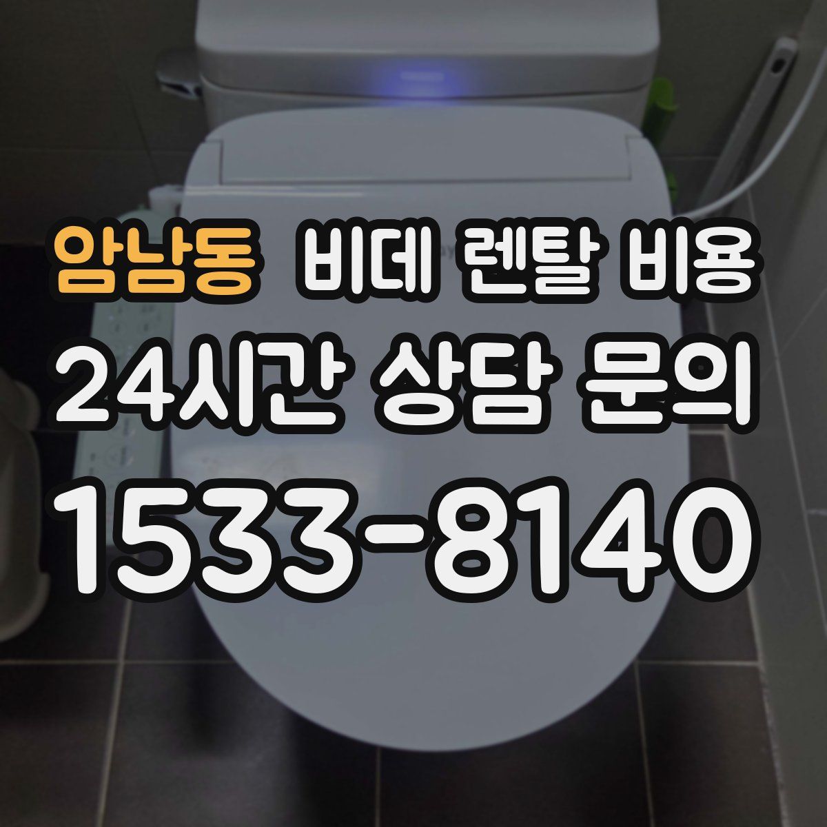 암남동 비데 렌탈 비용