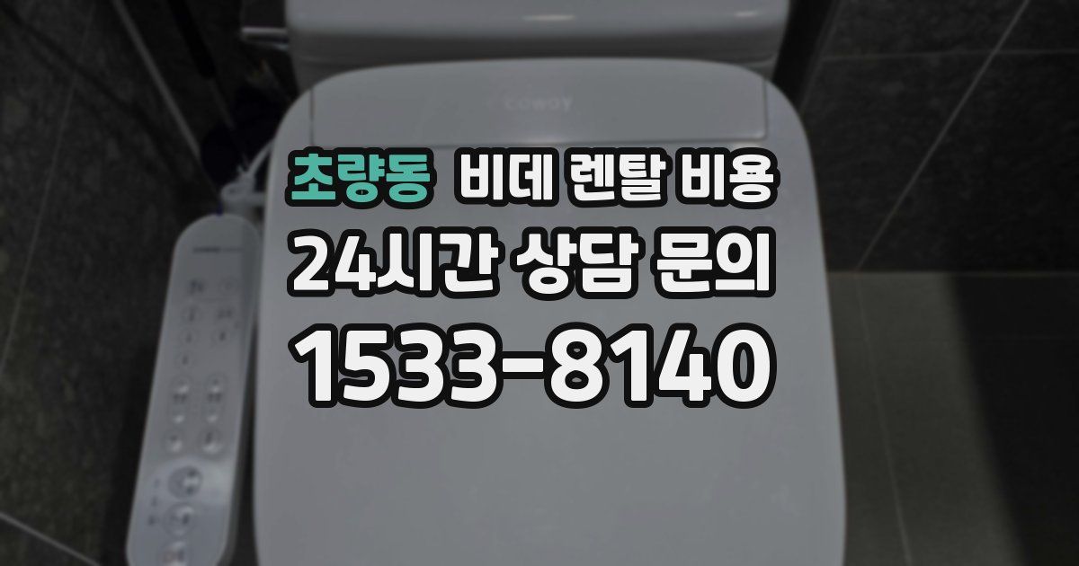 초량동 비데 렌탈 비용