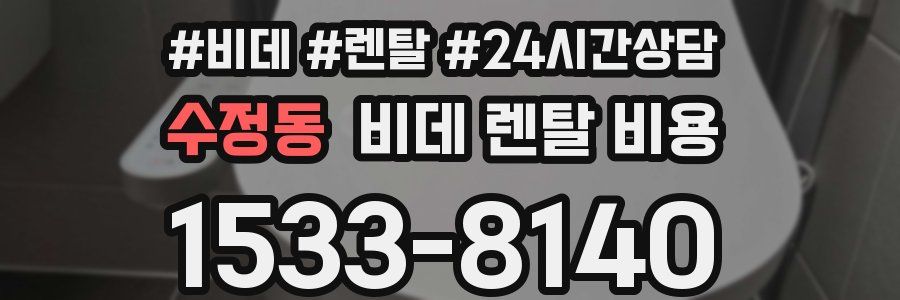수정동 비데 렌탈 비용