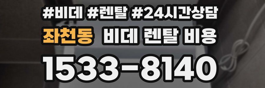 좌천동 비데 렌탈 비용