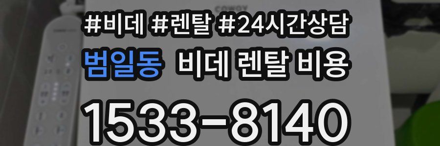 범일동 비데 렌탈 비용