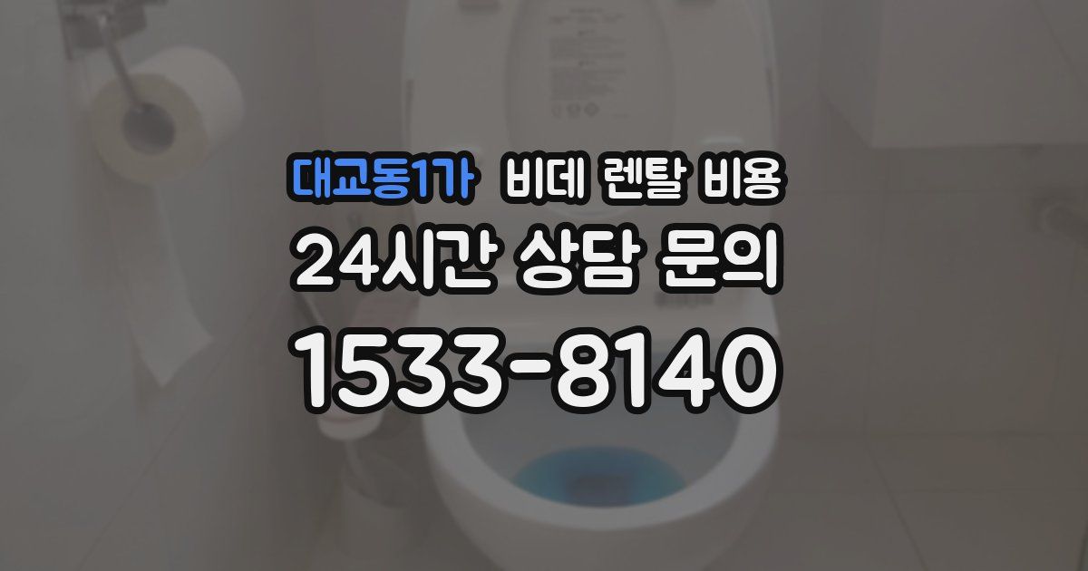 대교동1가 비데 렌탈 비용