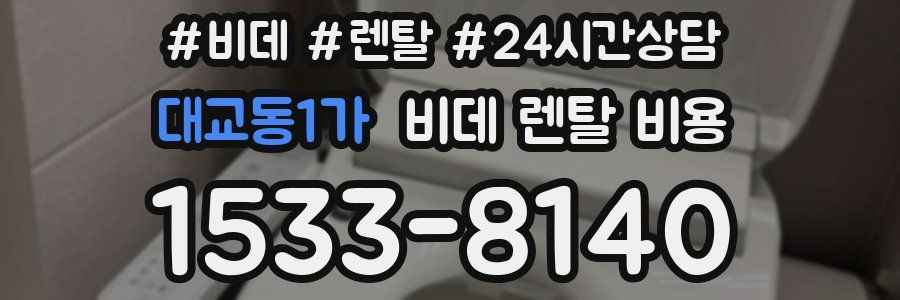 대교동1가 비데 렌탈 비용