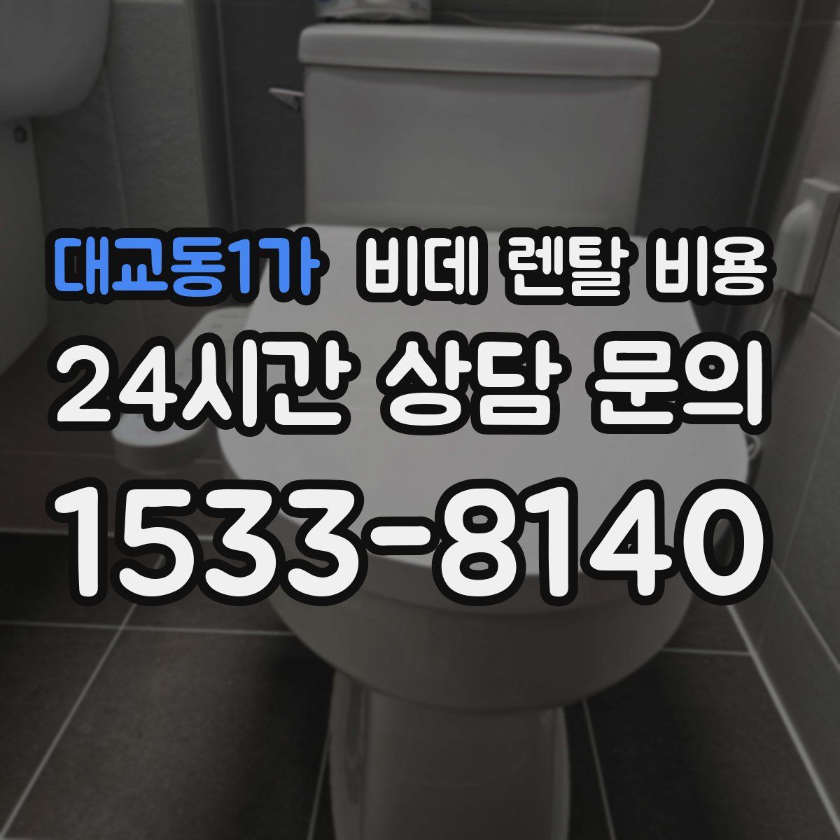 대교동1가 비데 렌탈 비용