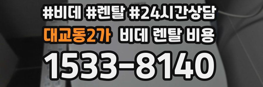 대교동2가 비데 렌탈 비용