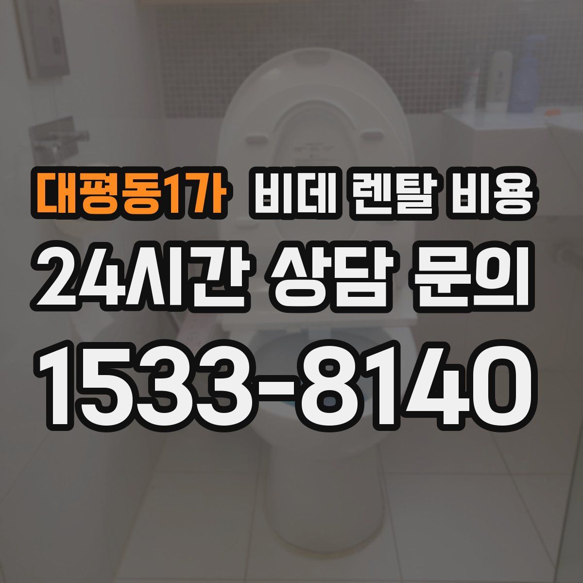 대평동1가 비데 렌탈 비용