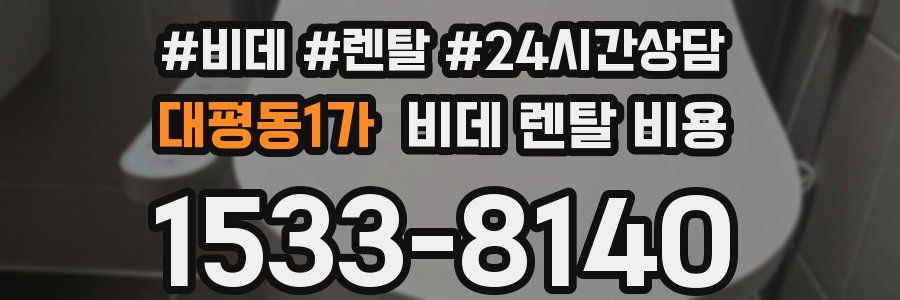 대평동1가 비데 렌탈 비용
