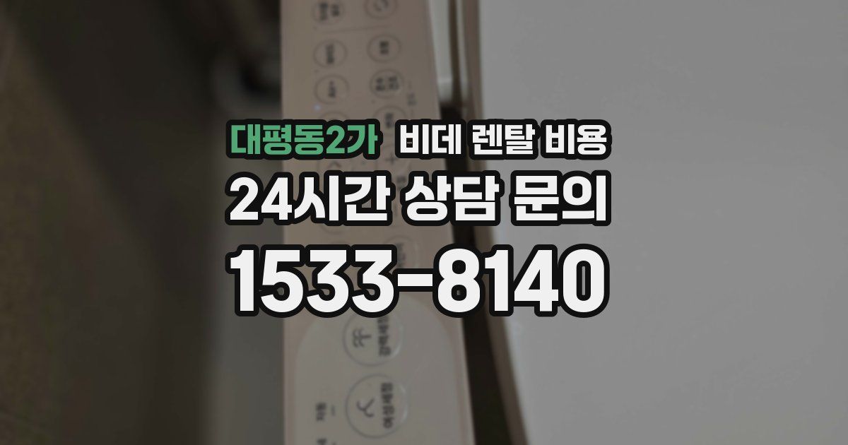 대평동2가 비데 렌탈 비용