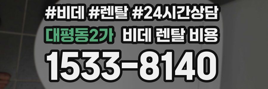 대평동2가 비데 렌탈 비용