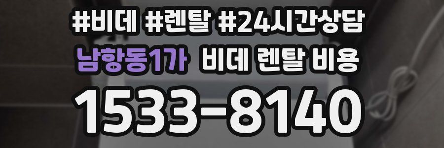 남항동1가 비데 렌탈 비용