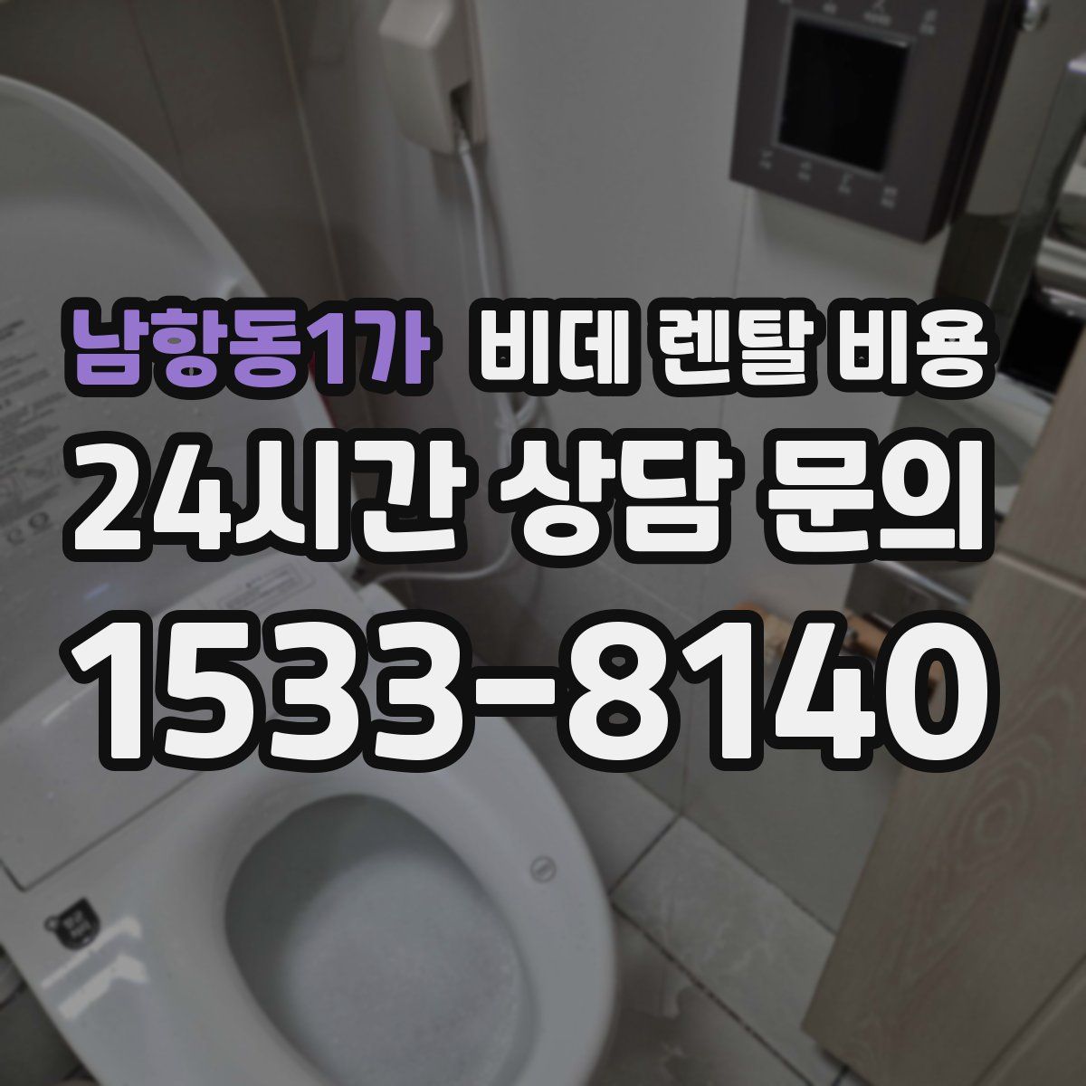 남항동1가 비데 렌탈 비용