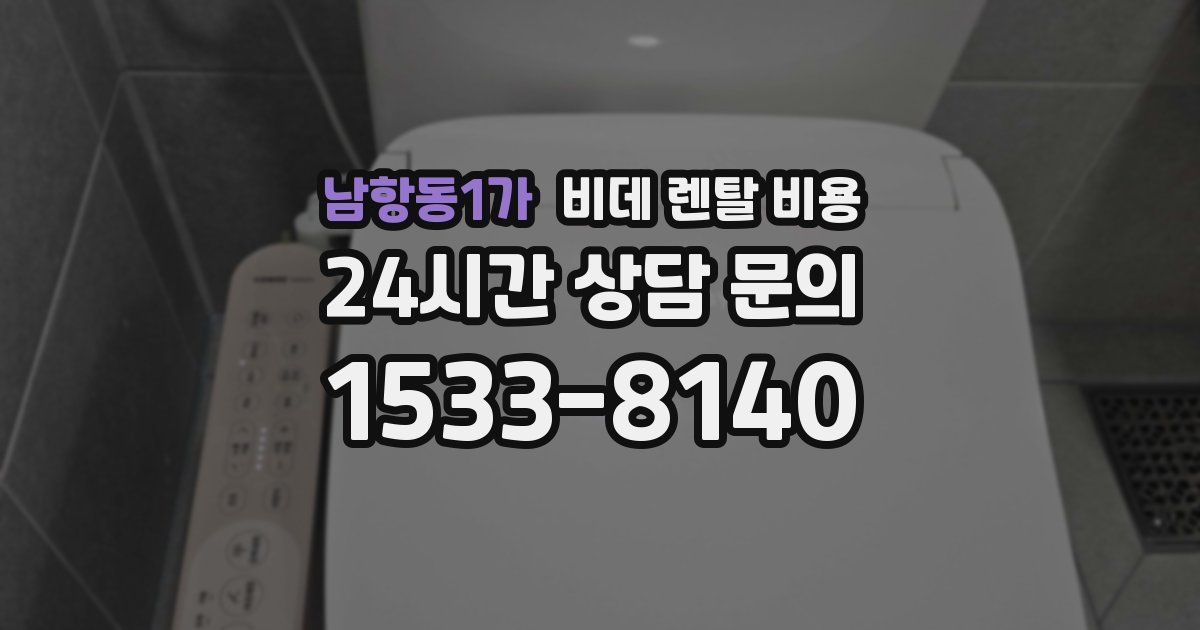 남항동1가 비데 렌탈 비용