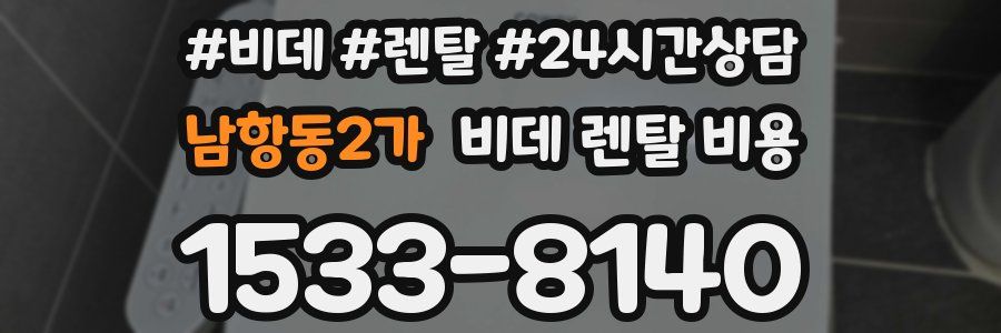 남항동2가 비데 렌탈 비용