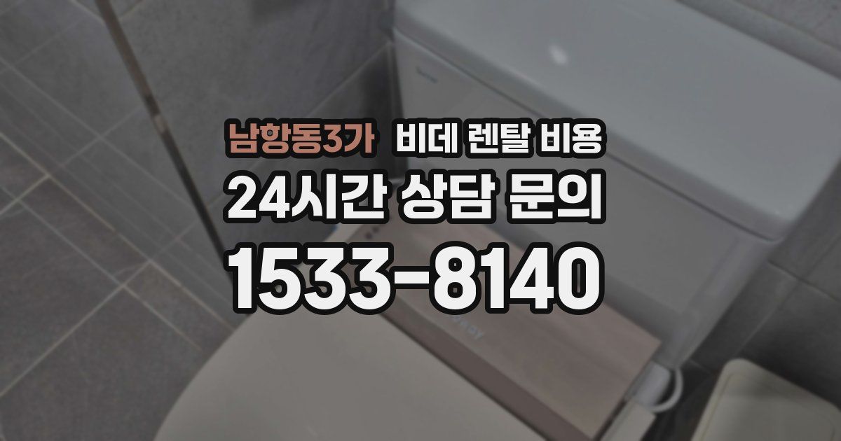 남항동3가 비데 렌탈 비용