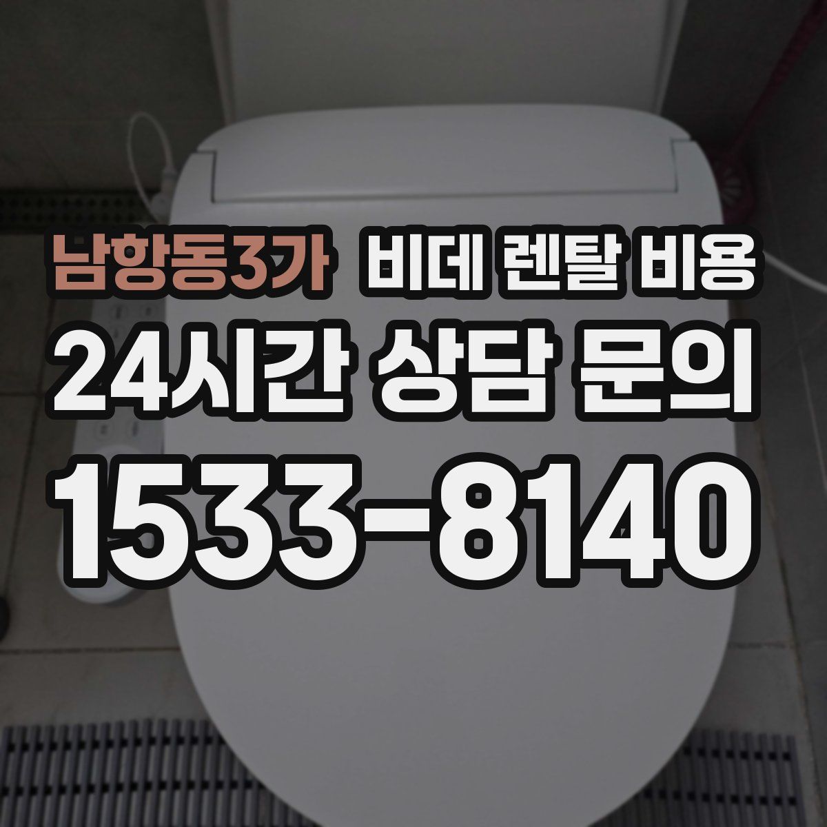 남항동3가 비데 렌탈 비용