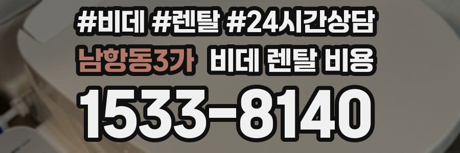 남항동3가 비데 렌탈 비용
