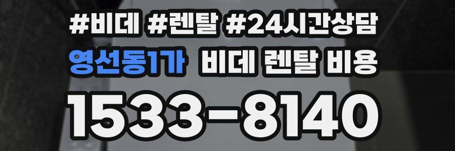 영선동1가 비데 렌탈 비용