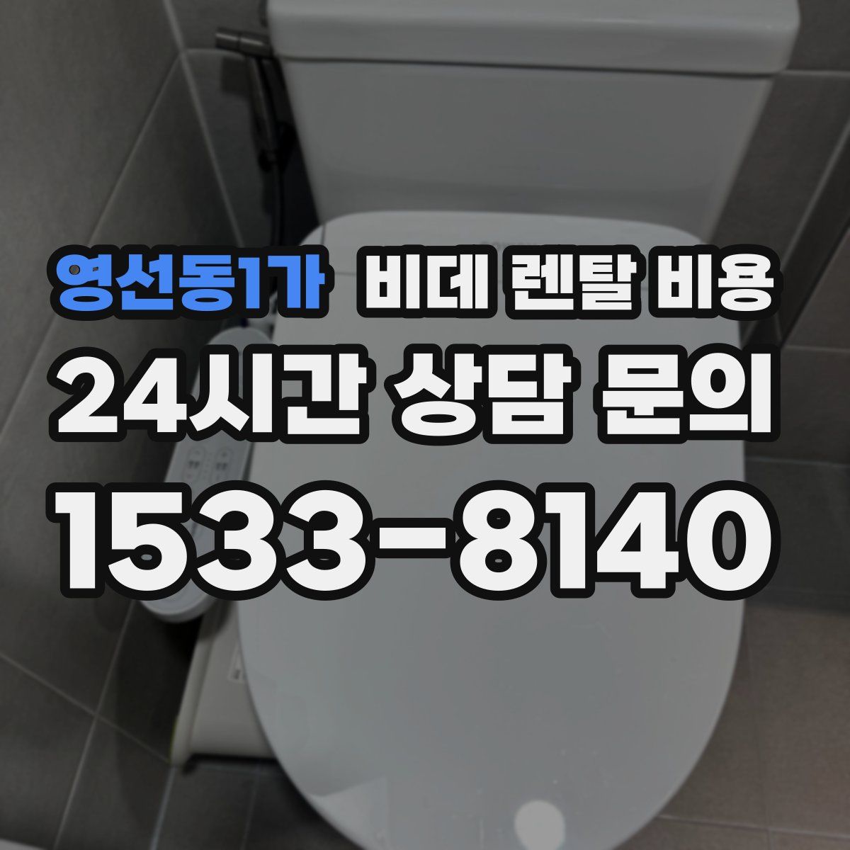 영선동1가 비데 렌탈 비용