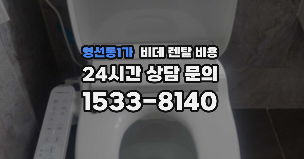 영선동1가 비데 렌탈 비용