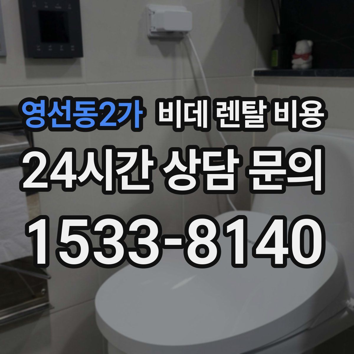 영선동2가 비데 렌탈 비용